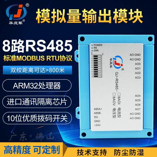华庆军RS485通讯转8路模拟量0-20ma/0-10V输出模块支持Modbus RTU