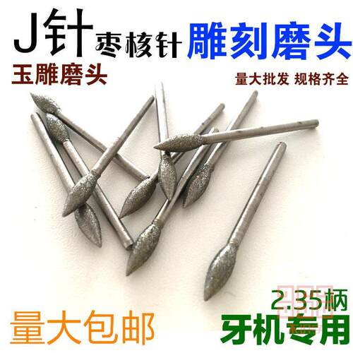 J针 枣核针 橄榄针 玉雕 金刚石磨头 翡翠磨轰趴馆氧气泡泡棍串银