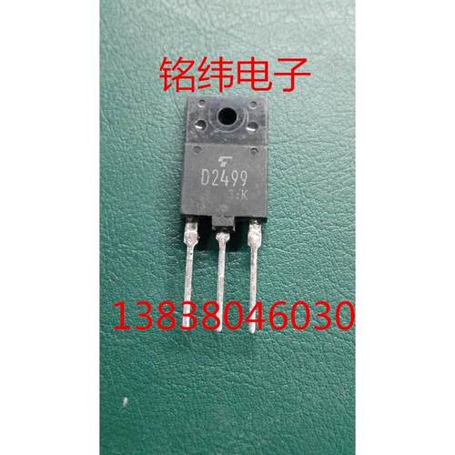 D2499彩电行管东芝原装芯片进口 拆机原字好质量