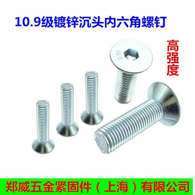 【M8】DIN7991镀锌10.9级沉头内六角  GB70.3平杯平头内六角螺钉