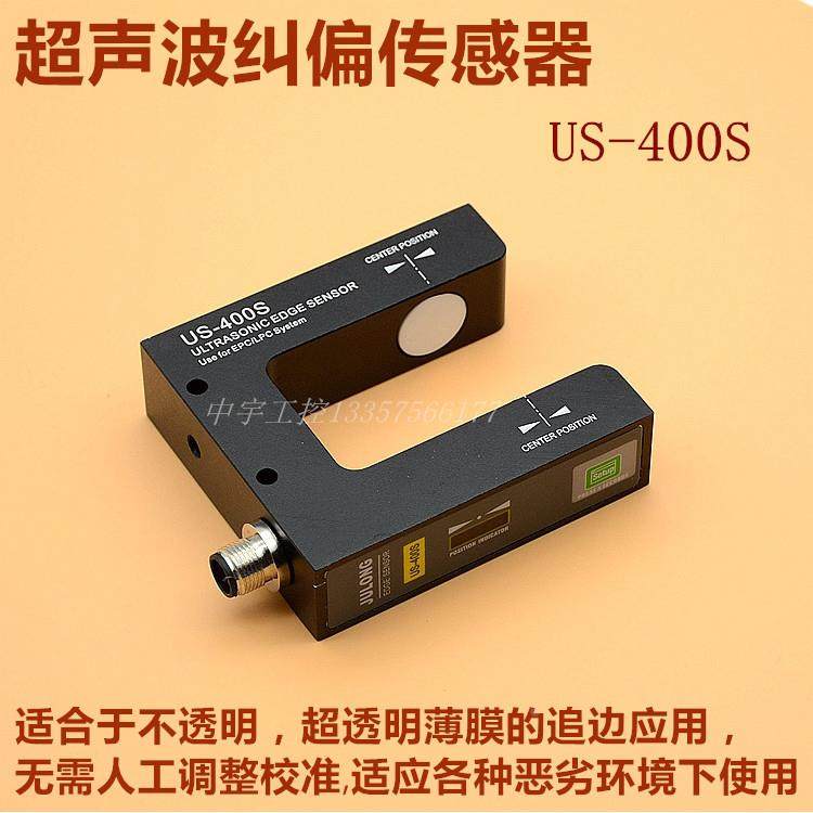 超声波纠偏传感器 超声波纠偏电眼 透明材料纠偏US-400S
