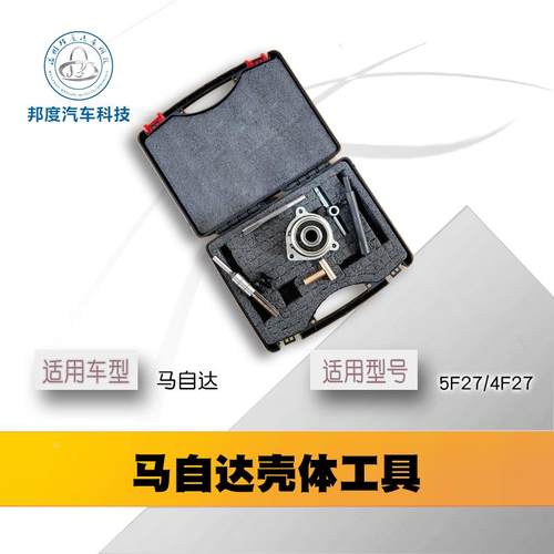 5F27E加工中壳自动变速箱 专用工具 马自达6 自动变速箱维修工具