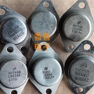 进口拆机  LM317K LM337K LM338K LM350K LM396K 金封管