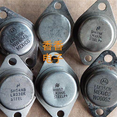 进口拆机  LM317K LM337K LM338K LM350K LM396K 金封管