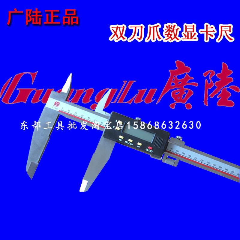 正品桂林广陆双刀爪数显卡尺0-500/600/1000mm