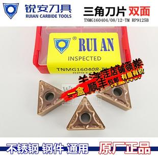 RUIAN锐安数控刀片三角不锈钢车刀粒TNMG160404/08/12-TM RP9125B