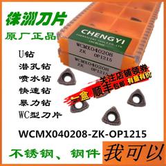 株洲数控刀片U钻刀片快速钻头钻数控刀片WCMX040208ZK OP1215