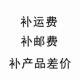 补邮费 补产品差价 补运费