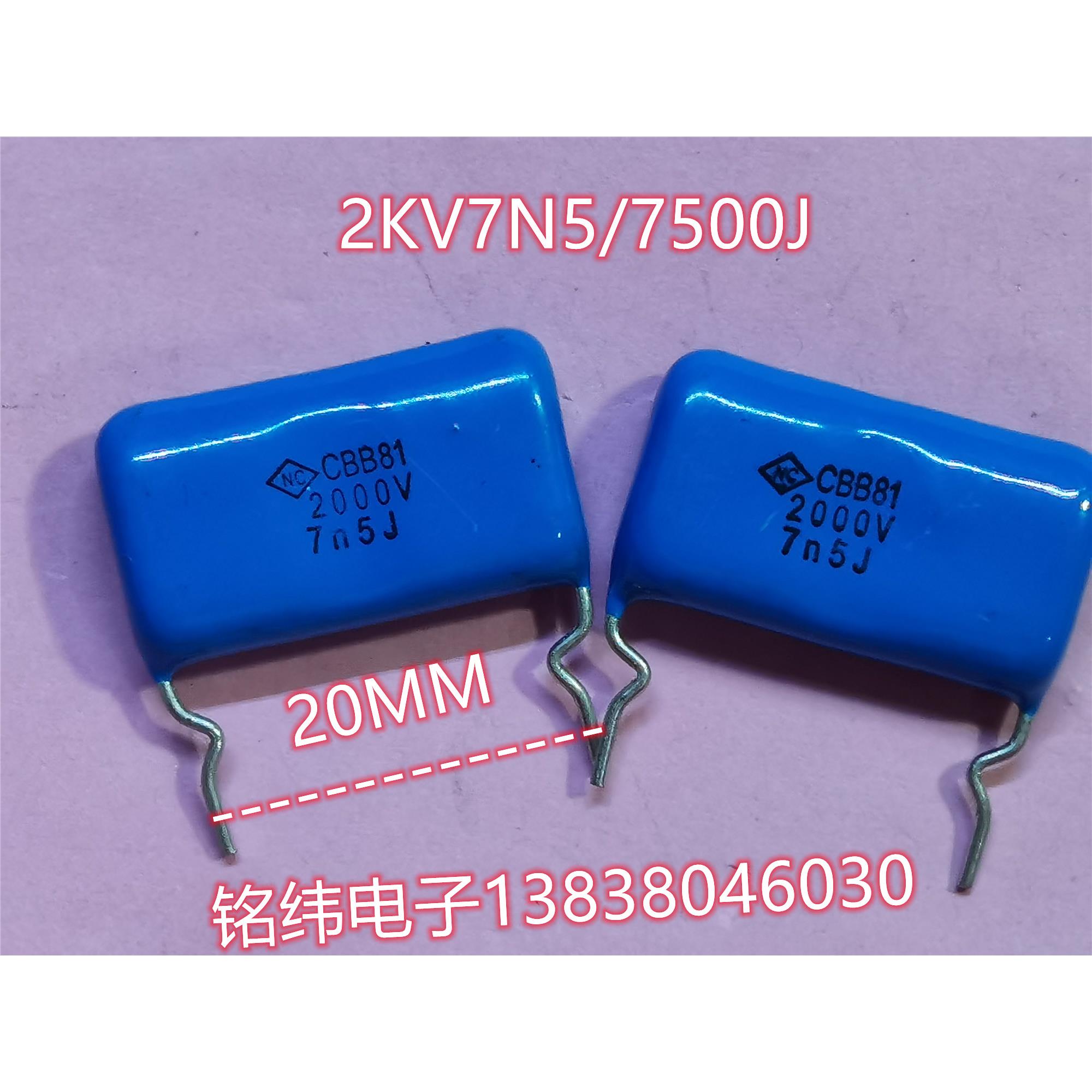 CBB81涤纶电容2000V7N5/2KV7500J逆程电容正品电容器可带1600V
