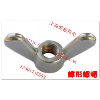正宗304不锈钢蝶形螺帽 蝶形螺母 元宝螺帽 翼型螺帽 M4~M20