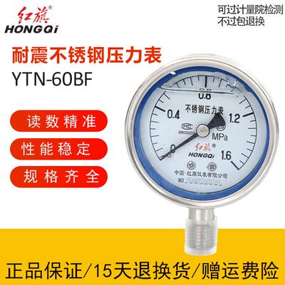 正品中国红旗不锈钢耐震压力表YTN60BF耐酸耐碱蒸汽304防震真空表