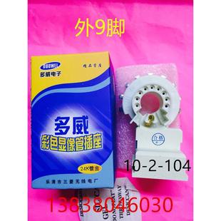 10-2-104多威24K管座 彩电显像管管座外9脚每盒20只好质量
