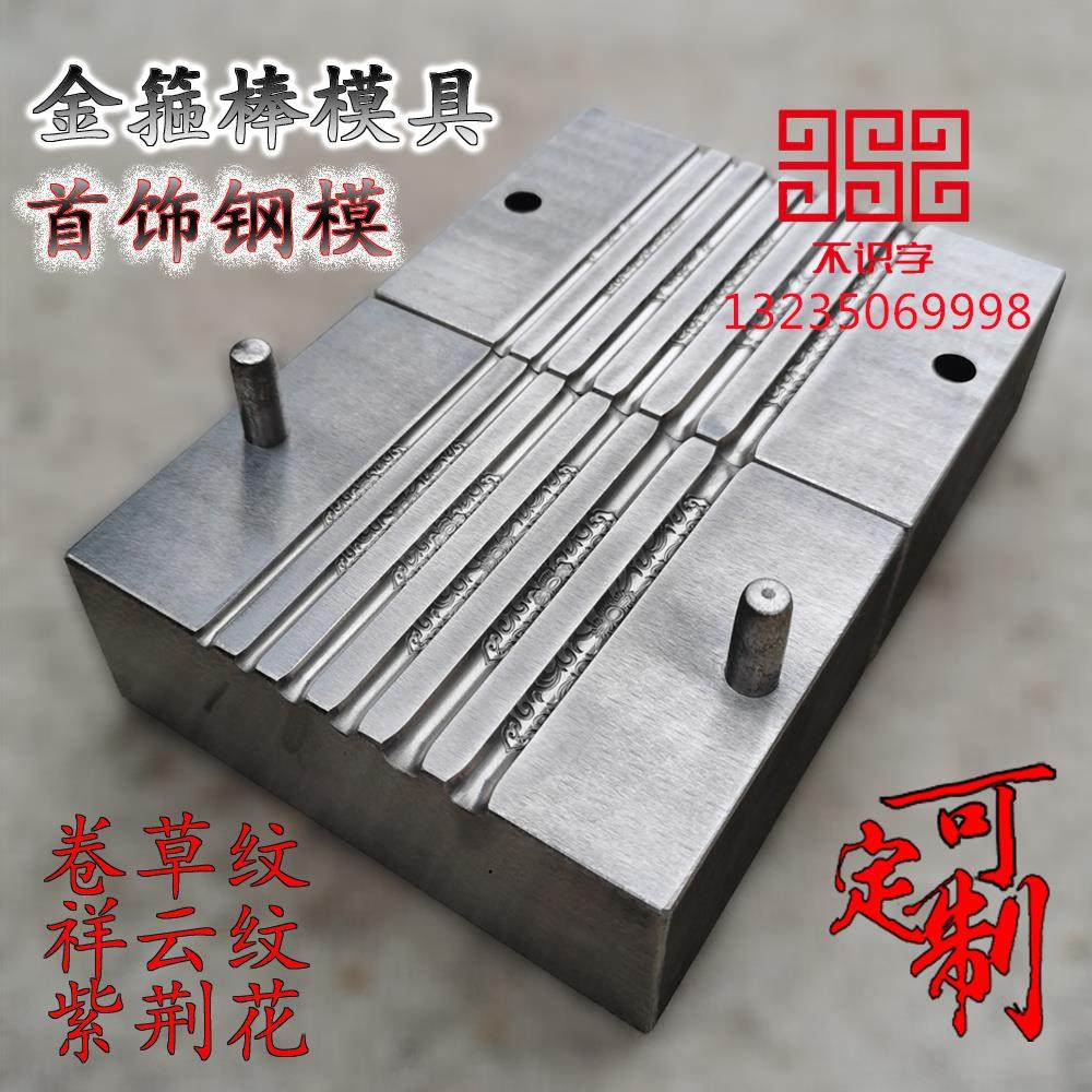 周同款卷草纹手镯紫金花手镯钢模祥云金箍棒模具打金工具模具定制