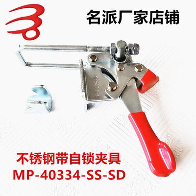 名派门闩式快速夹钳CH/HS/ MP-40334-SS-T自锁夹具/不锈钢/碳钢