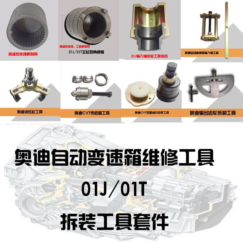 奥迪自动变速箱01J/01T/0AW 奥迪CVT维修工具 维修套件