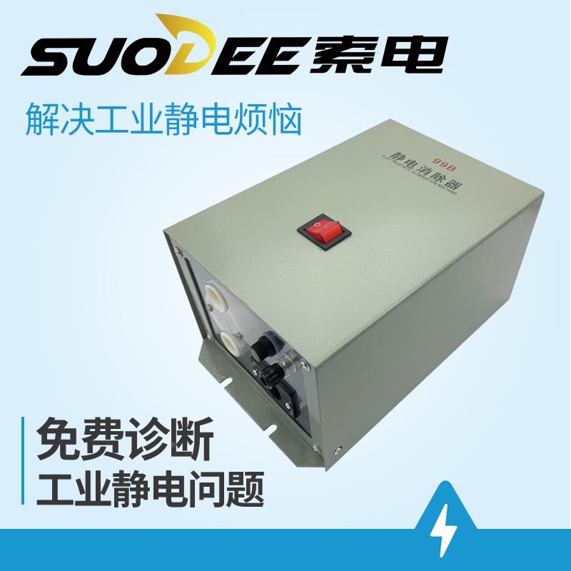 SUODEE索电99B制袋机干式静电消除器GXC-2型薄膜纸张工业除静电棒
