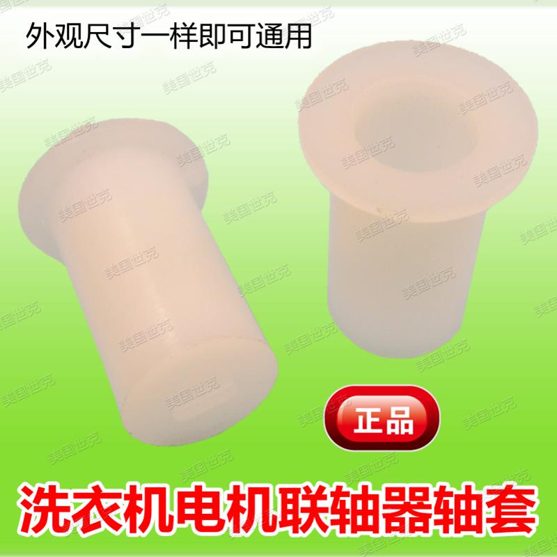 洗衣机脱水甩干电机与甩干桶联轴器轴套塑料套连轴器胶帽10/12MM