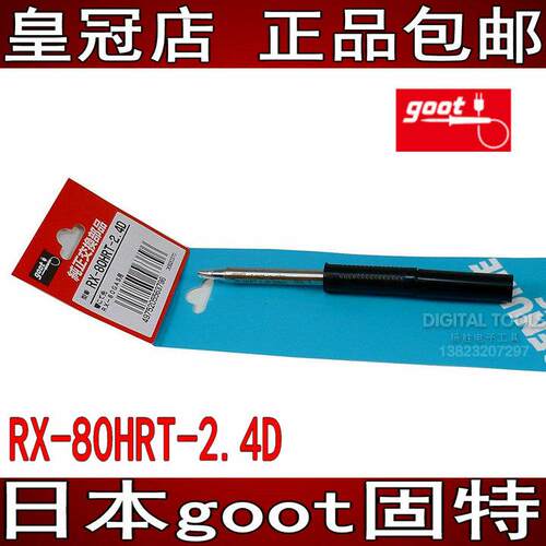 日本goot固特RX-80HRT-B/BM/SB/2.4/3.2D/5.4D进口烙铁头RX-802AS