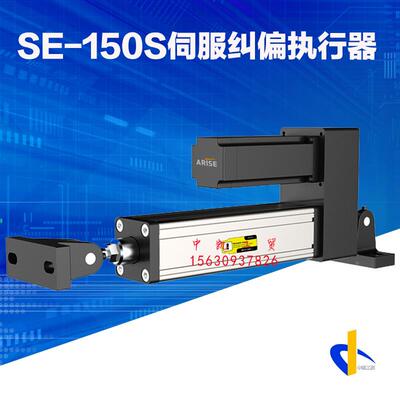 伺服纠偏执行器推动器SE-150S纠偏驱动器ARISE恩睿斯150mm行程2吨