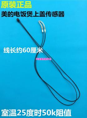 美的电饭煲上盖50k传感器fs506c上盖检测器fd402e温度传感器配件
