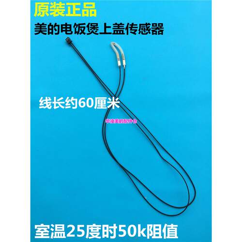 美的电饭煲上盖50k传感器fs506c上盖检测器fd402e温度传感器配件