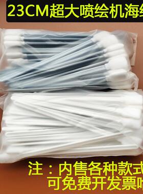 喷绘机喷头/嘴表面清洁23厘米写真机 UV机擦拭棒墨刷海绵棉签50支