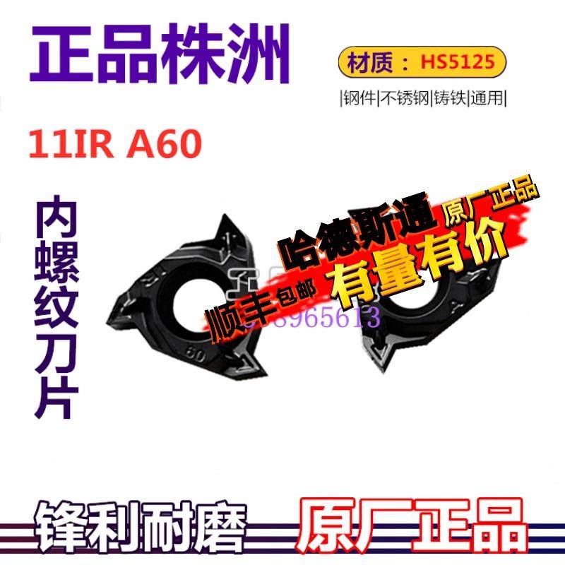 株洲哈德数控内螺纹刀片11IR A60/100 125 150ISO HS5125内牙小刀,农机/农具/农膜,灌溉工具,淘宝优惠券,粉丝福利购,淘宝优惠卷