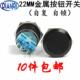 22MM氧化黑金属按钮开关自复自锁低调改装 专用防水3V12V24V220V
