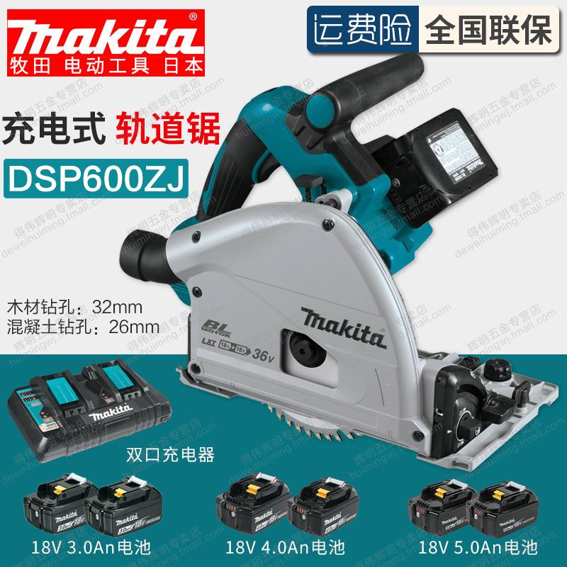 Makita牧田充电式轨道锯DSP600ZJ直线锯木工手提电圆锯切割机