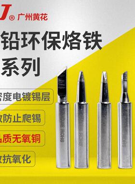 黄花无铅环保烙铁头MT-3927 MT-3917 NO.905E NO.907 NO.3918通用