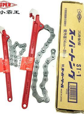日本SUPER世霸链条扳手进口小霸王铁链管钳机油拆卸钳ST-1L21.53L