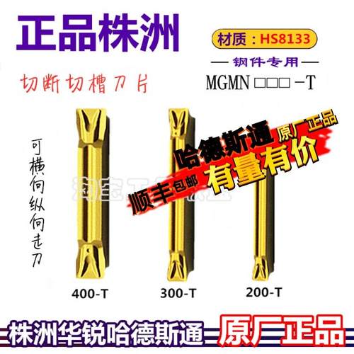 哈德斯T数控切槽刀MGMN200 300 400 500 T HS8133 钢件割刀十字走