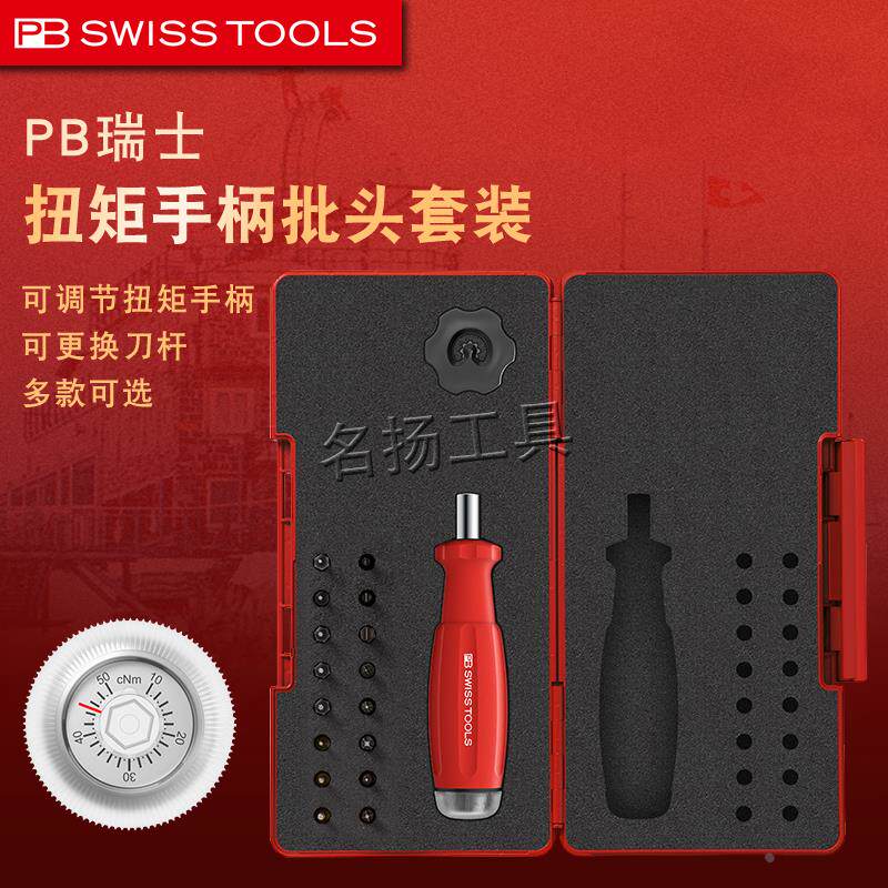 原装瑞士PB进口扭力刻度式可调节扭矩精密起子螺丝批套装工具8321