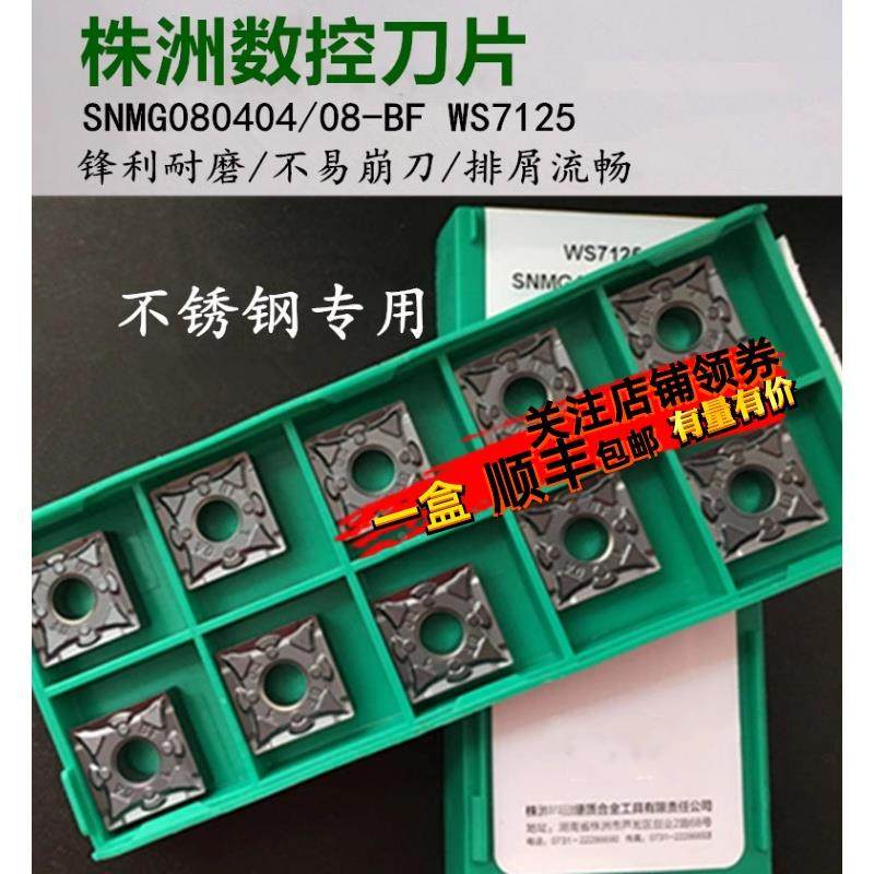 株洲哈德数控刀片刨槽刀SNMG120404/08-BF WS7125 方形刀粒不锈钢,畜牧/养殖物资,畜牧/养殖器械,淘宝优惠券,粉丝福利购,淘宝优惠卷