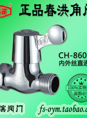 春洪CH-86030内外丝直通阀 内外牙直通阀家用快开角阀开关阀门4分
