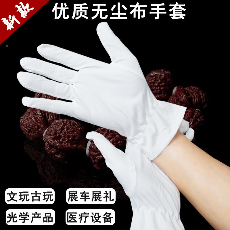 超细无尘布手套  高档珠宝钟表古玩眼镜擦试会展车展礼仪品质10双