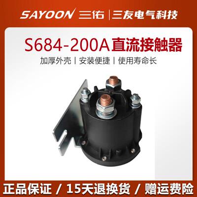 三佑直流接触器S684-200A叉车升降油泵1261 2451 212 09 17