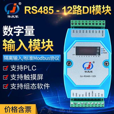 华庆军RS485通讯数字量采集输入模块开关量远程控制ModbusRTU协议