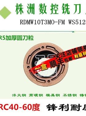 株洲哈德铣刀片RDMW10T3MO-FM WS5120加硬数控铣床刀具刀头R5加厚