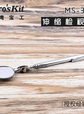台湾宝工 万向伸缩反光镜检视镜 探视镜检测镜检查镜 32mm MS-391