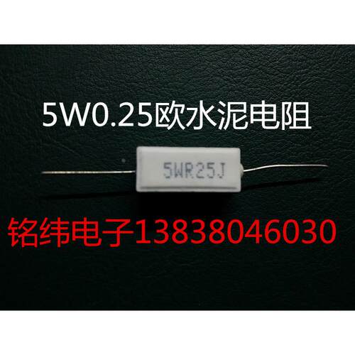 5W0.25水泥电阻/陶瓷电阻/每包10只/单只0.3元