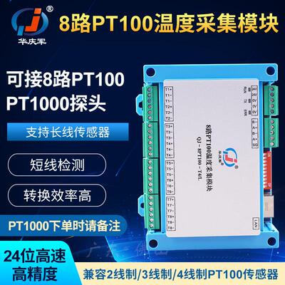 华庆军8路PT100温度RS485通讯Modbus24位高精度采集模块LAN网口