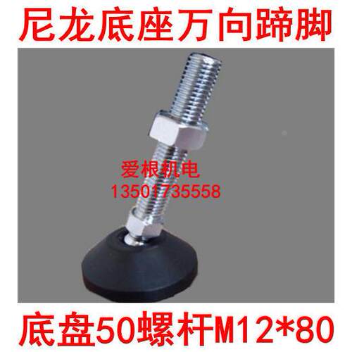 尼龙万向蹄脚/关节蹄脚/调整脚/支撑脚/调节脚/机脚 AD50 M12*80