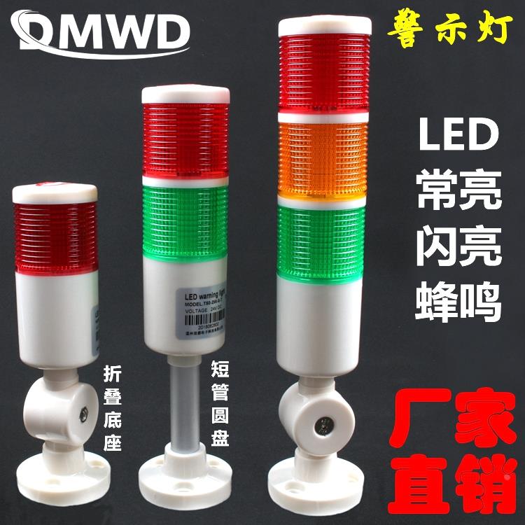 DMWD警示灯信号灯LED指示灯带蜂鸣闪光警报器机床灯塔多层12V24V