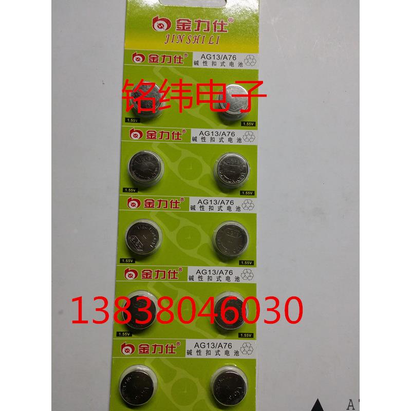 LR44/AG13/44/76金力仕纽扣电池1.55V  扣式电子 每卡10粒仅售8元