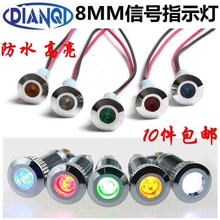 8MM金属LED信号指示灯带线电源防水高亮改装3V5V6V12V24V48V220V