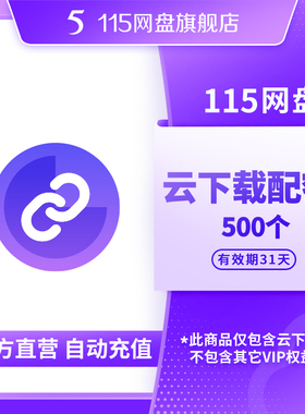 115网盘 云下载配额 500个 添加链接任务 离线下载文件 自动到账