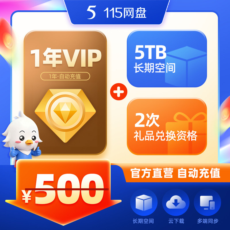 115网盘 年费会员到账1年VIP 赠5TB长期空间 自动充值 官方服务