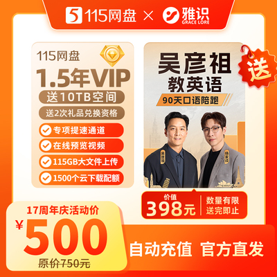 115网盘 1.5年+10TB送[吴彦祖教英语陪跑课程] 赠品数量有限