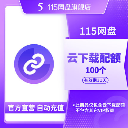 115网盘 云下载配额 100个 添加链接任务 离线下载文件 自动到账